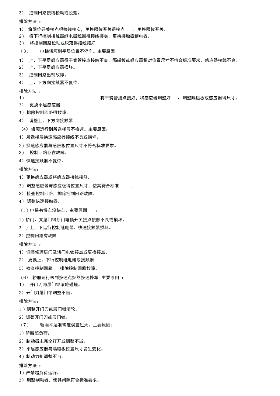 通力电梯常见故障及排除_第2页