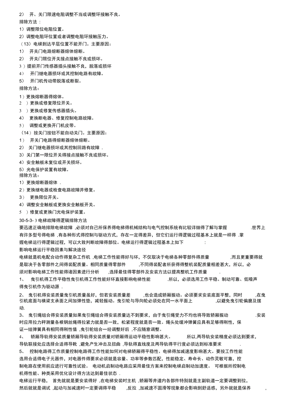 通力电梯常见故障及排除_第4页