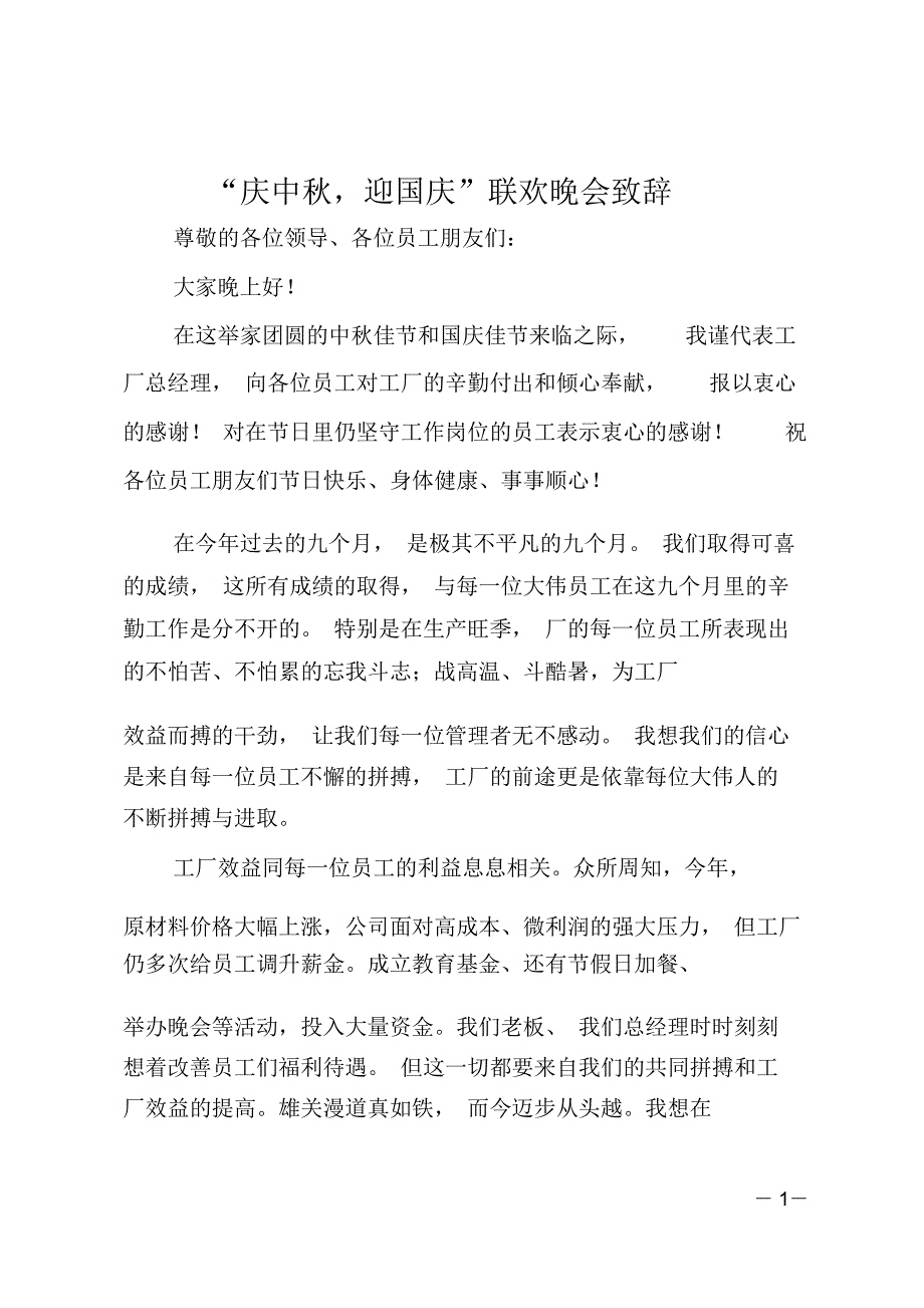 庆中秋迎国庆联欢晚会致辞_第1页