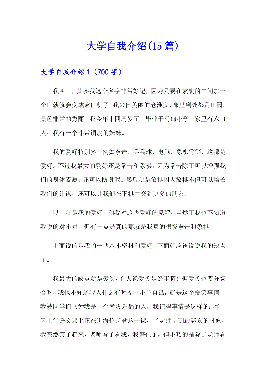 【新版】大学自我介绍(15篇)_第1页