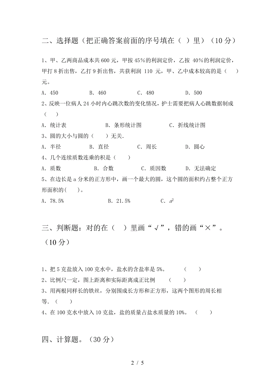 新版部编版六年级数学(下册)期末考试题及答案.doc_第2页