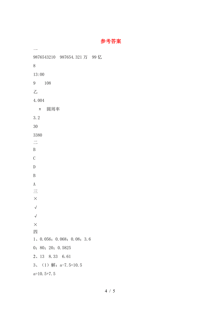 新版部编版六年级数学(下册)期末考试题及答案.doc_第4页