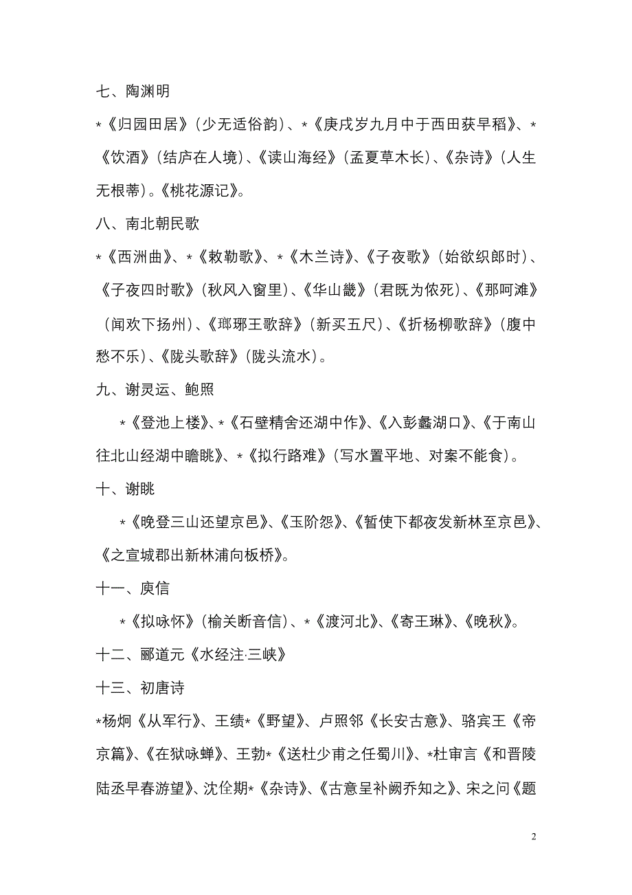 古代文学史课件篇目.doc_第2页