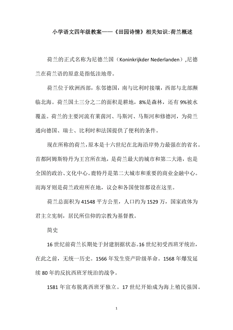 小学语文四年级教案-《田园诗情》相关知识荷兰概述_第1页