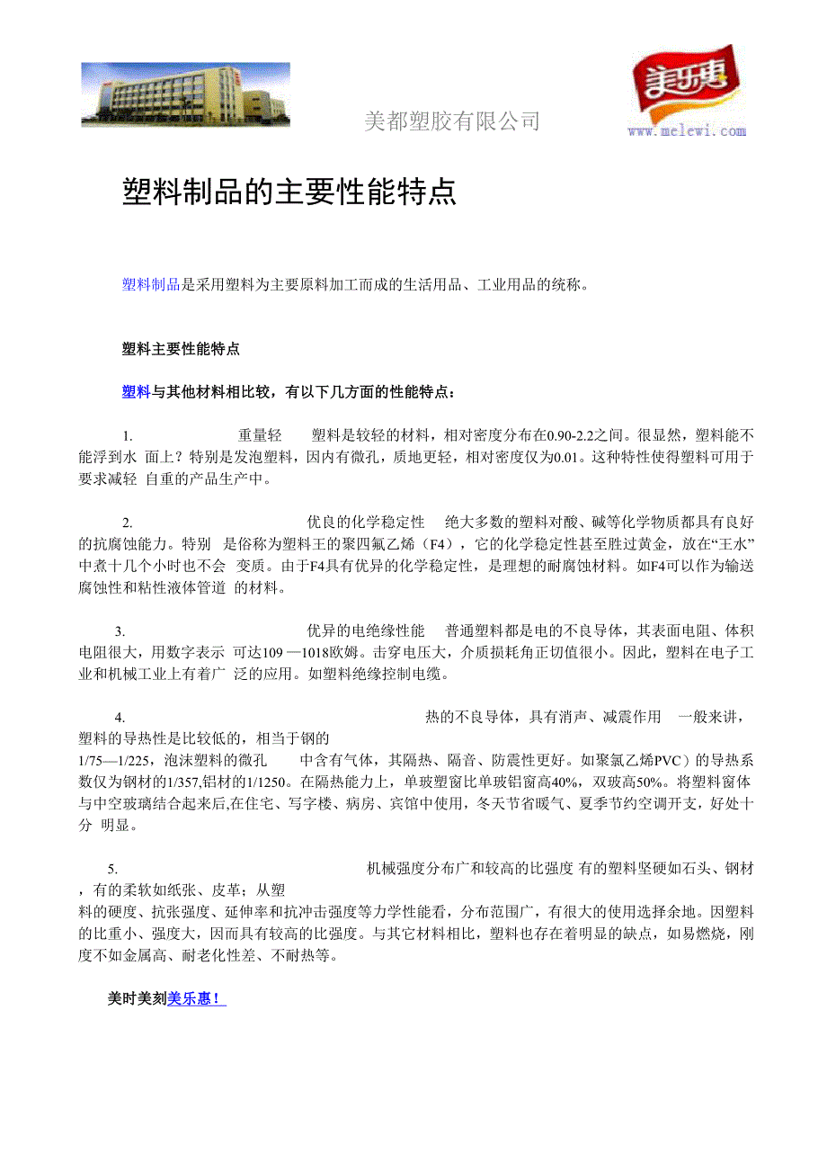 塑料制品的主要性能特点_第1页