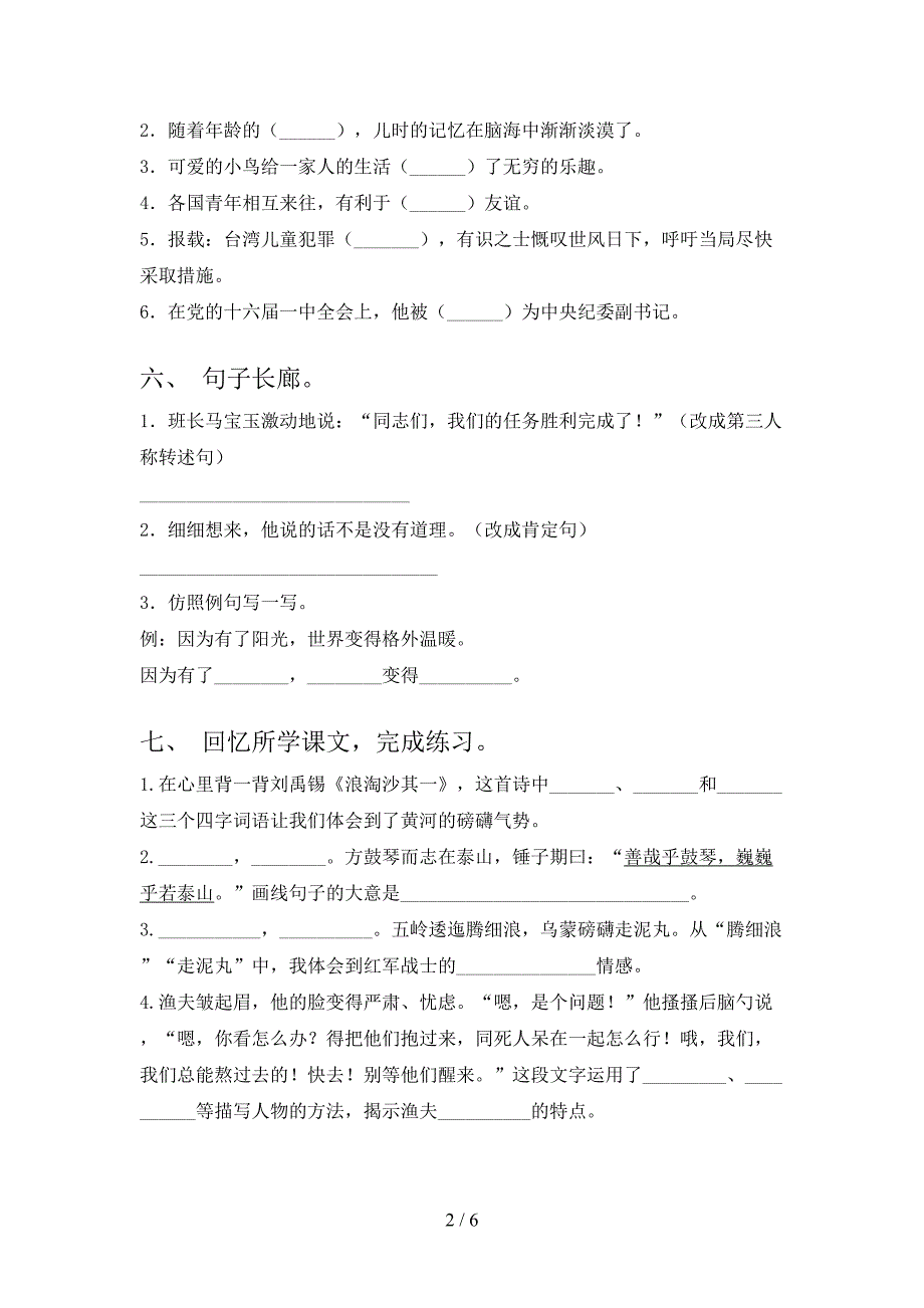 2023年人教版六年级语文下册期末考试及答案【免费】.doc_第2页