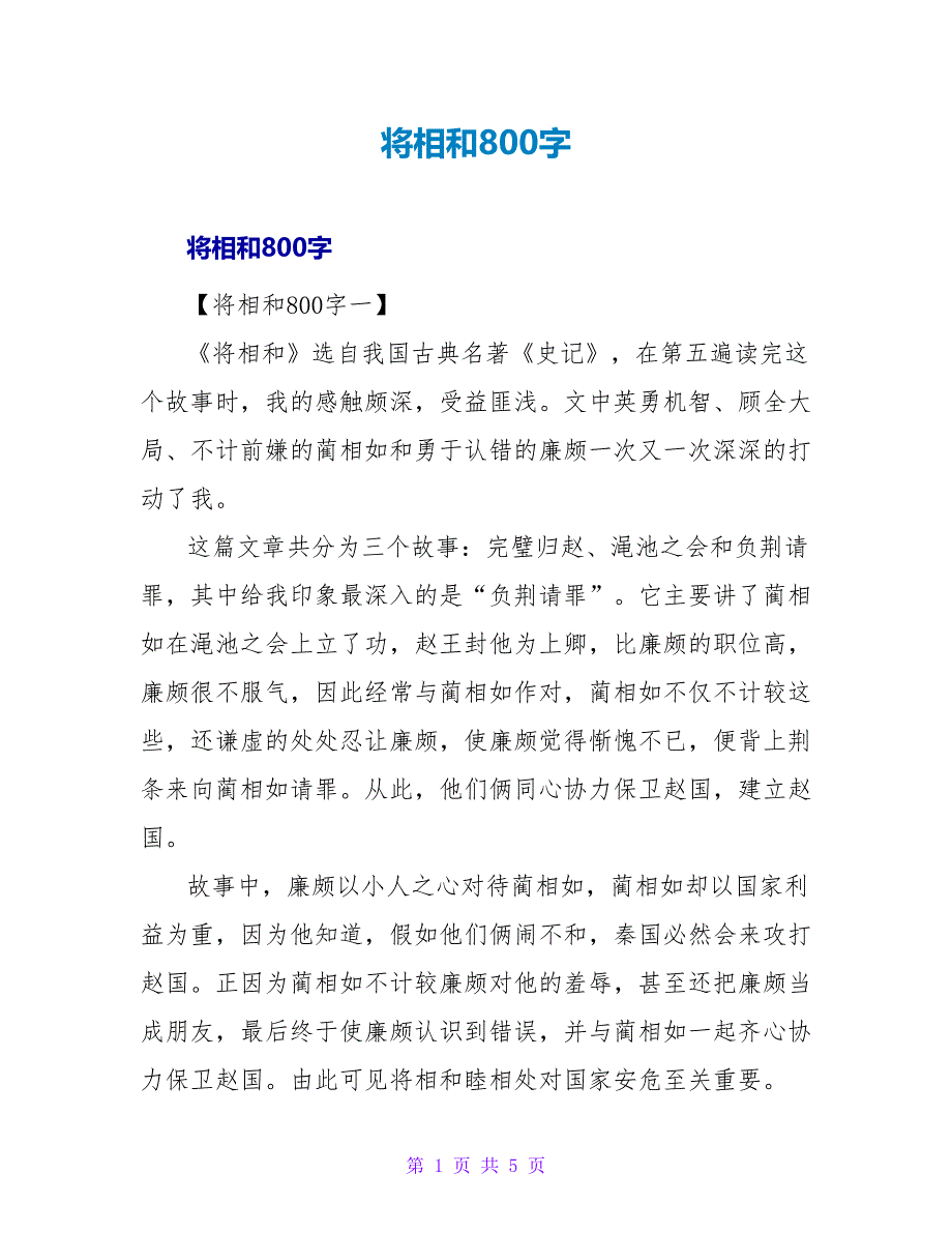 将相和读后感800字.doc_第1页