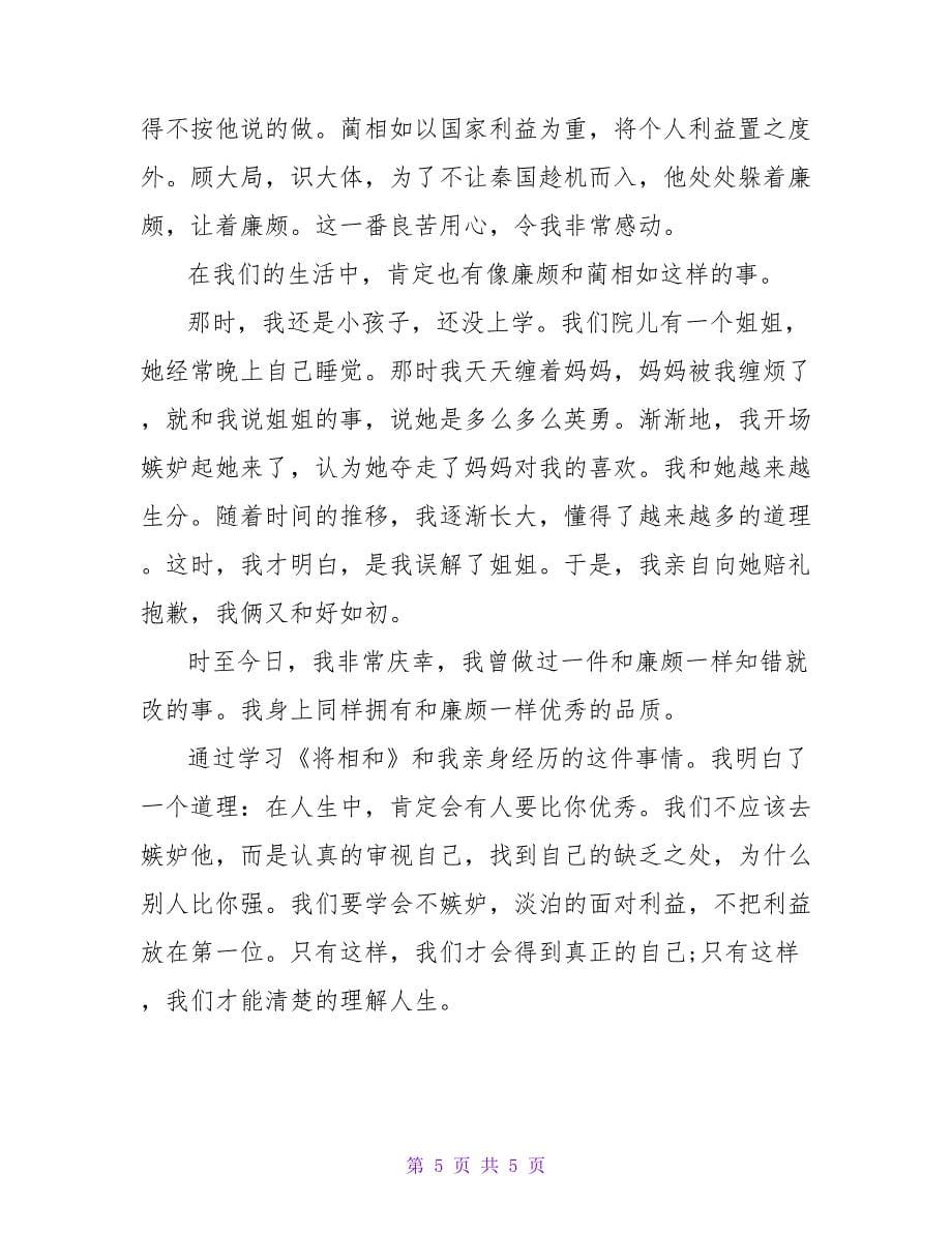 将相和读后感800字.doc_第5页