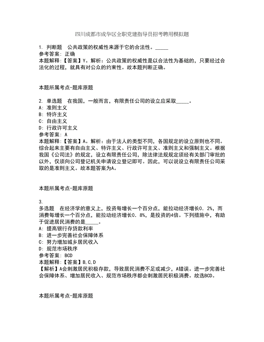 四川成都市成华区全职党建指导员招考聘用模拟题8_第1页