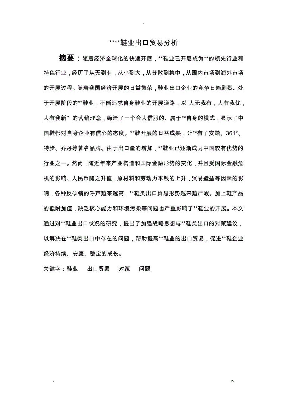 福建晋江鞋业出口贸易分析_第4页