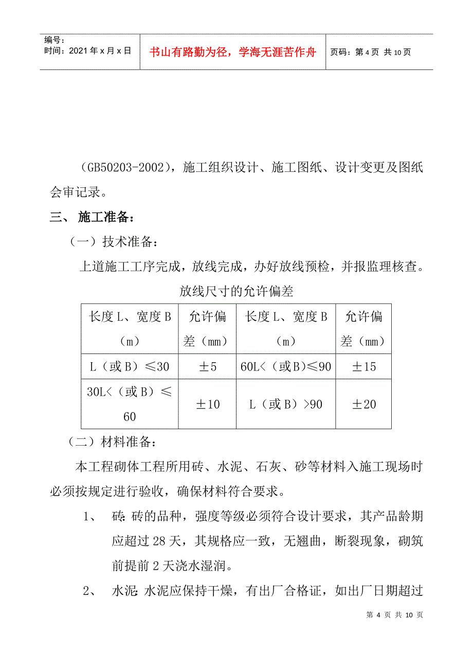 19#20#砌体施工方案_第4页