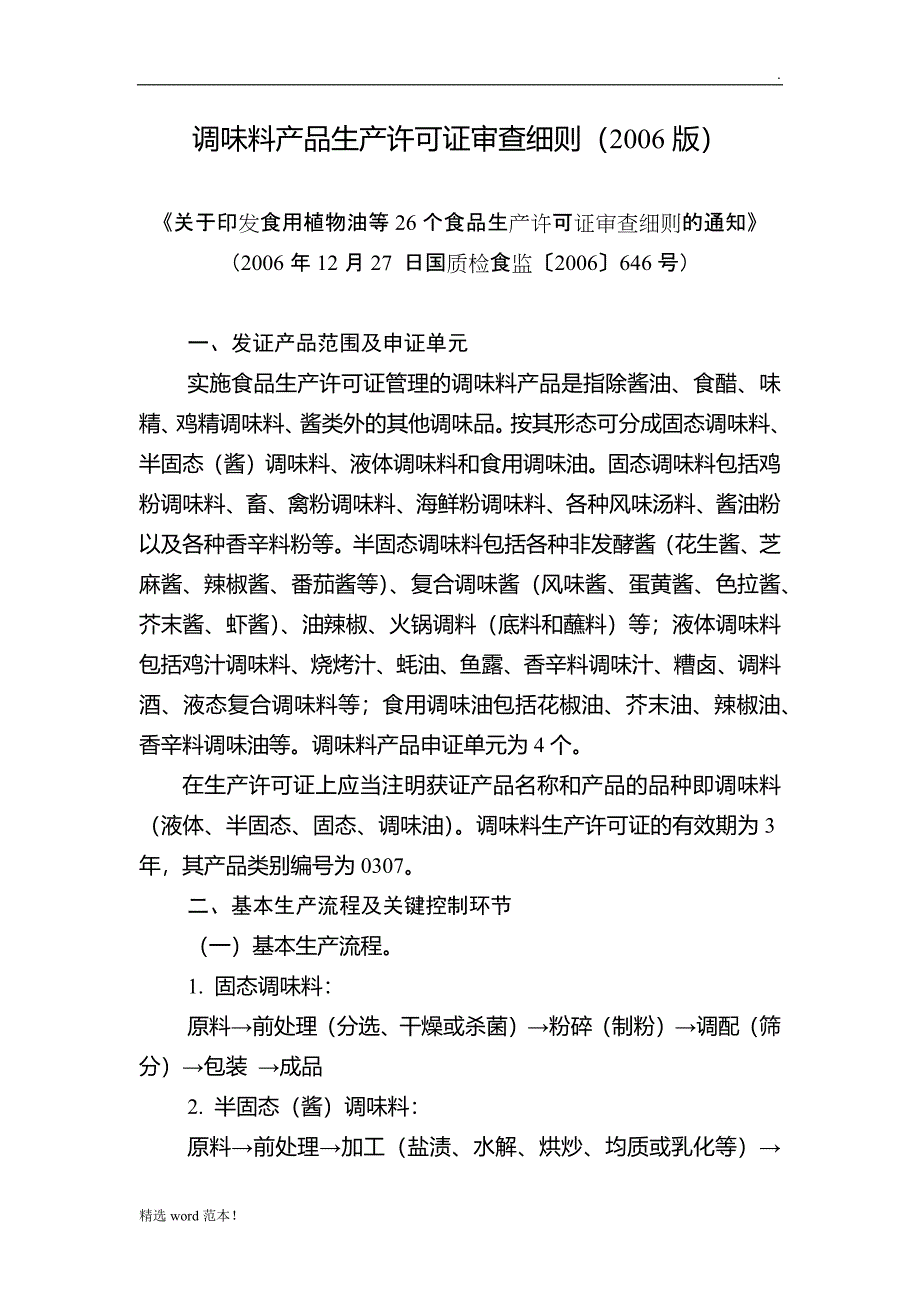 最新版 调味料产品生产许可证审查细则.doc_第1页