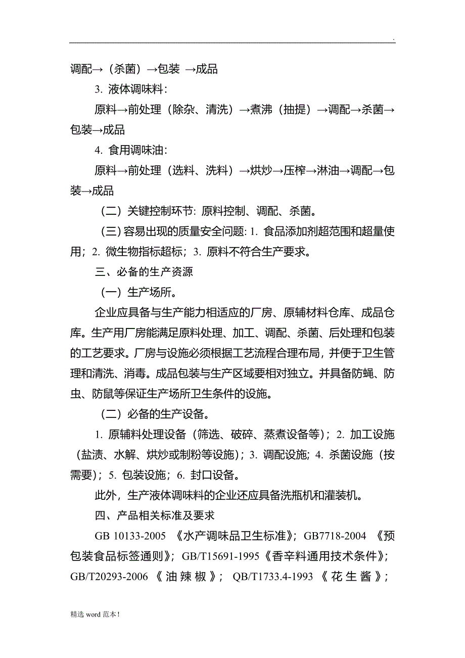 最新版 调味料产品生产许可证审查细则.doc_第2页