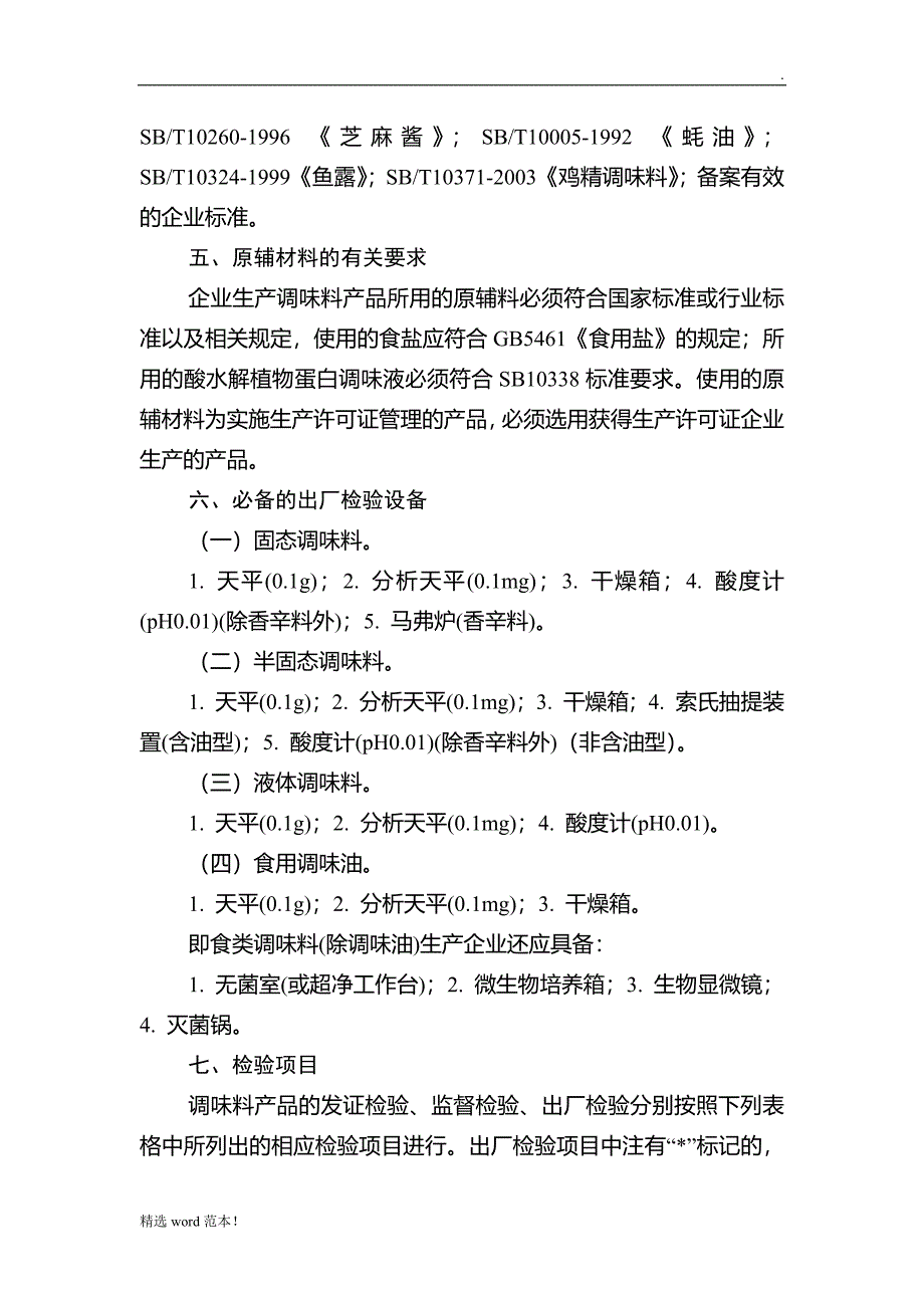 最新版 调味料产品生产许可证审查细则.doc_第3页