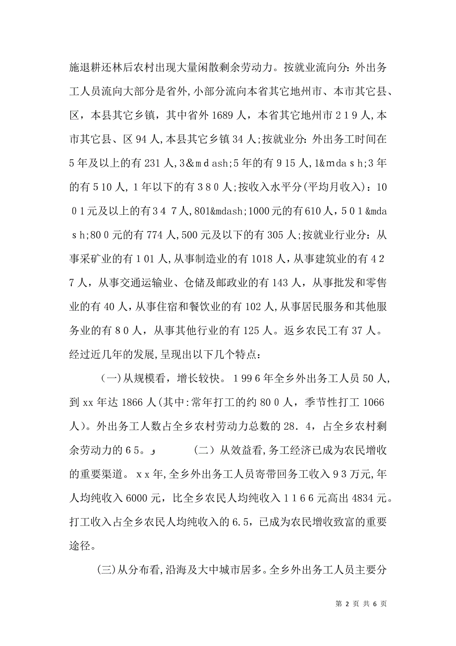 关于农村剩余劳动力外出务工的调研报告_第2页