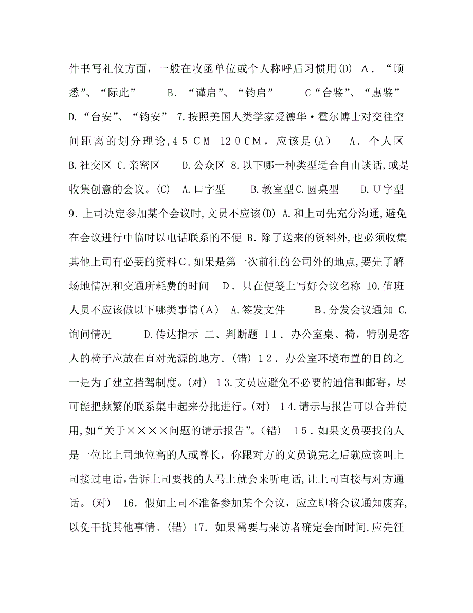 1月中央电大专科办公室管理试题及答案_第2页