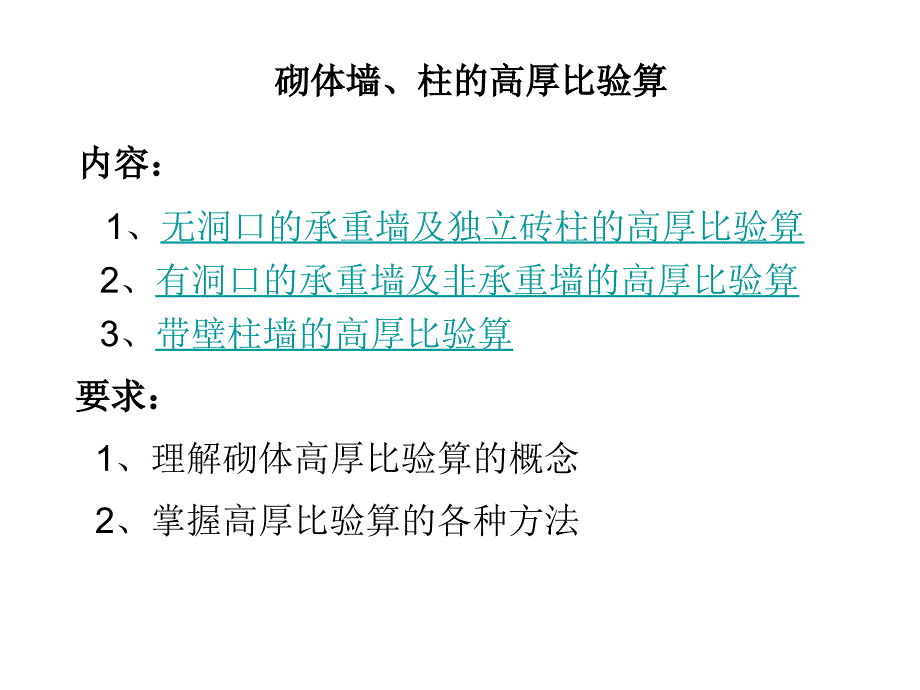 砌体墙、柱的高厚比验算_第1页