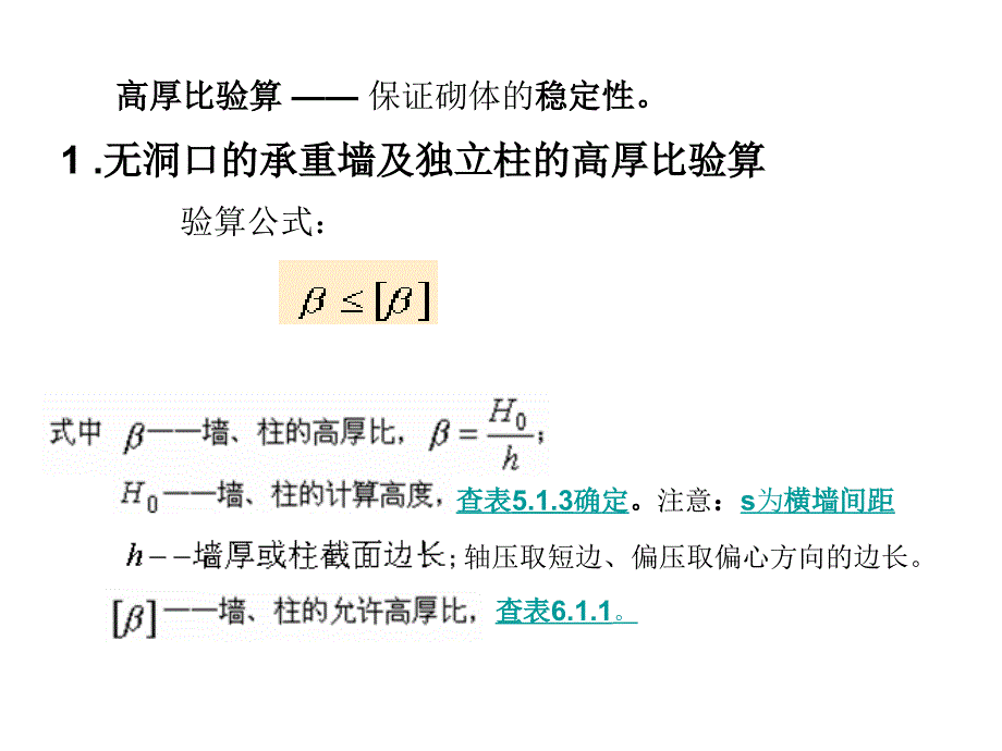 砌体墙、柱的高厚比验算_第2页