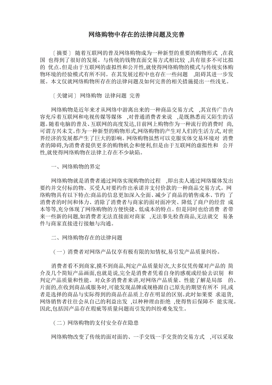 网络购物中存在的法律问题及完善_第1页