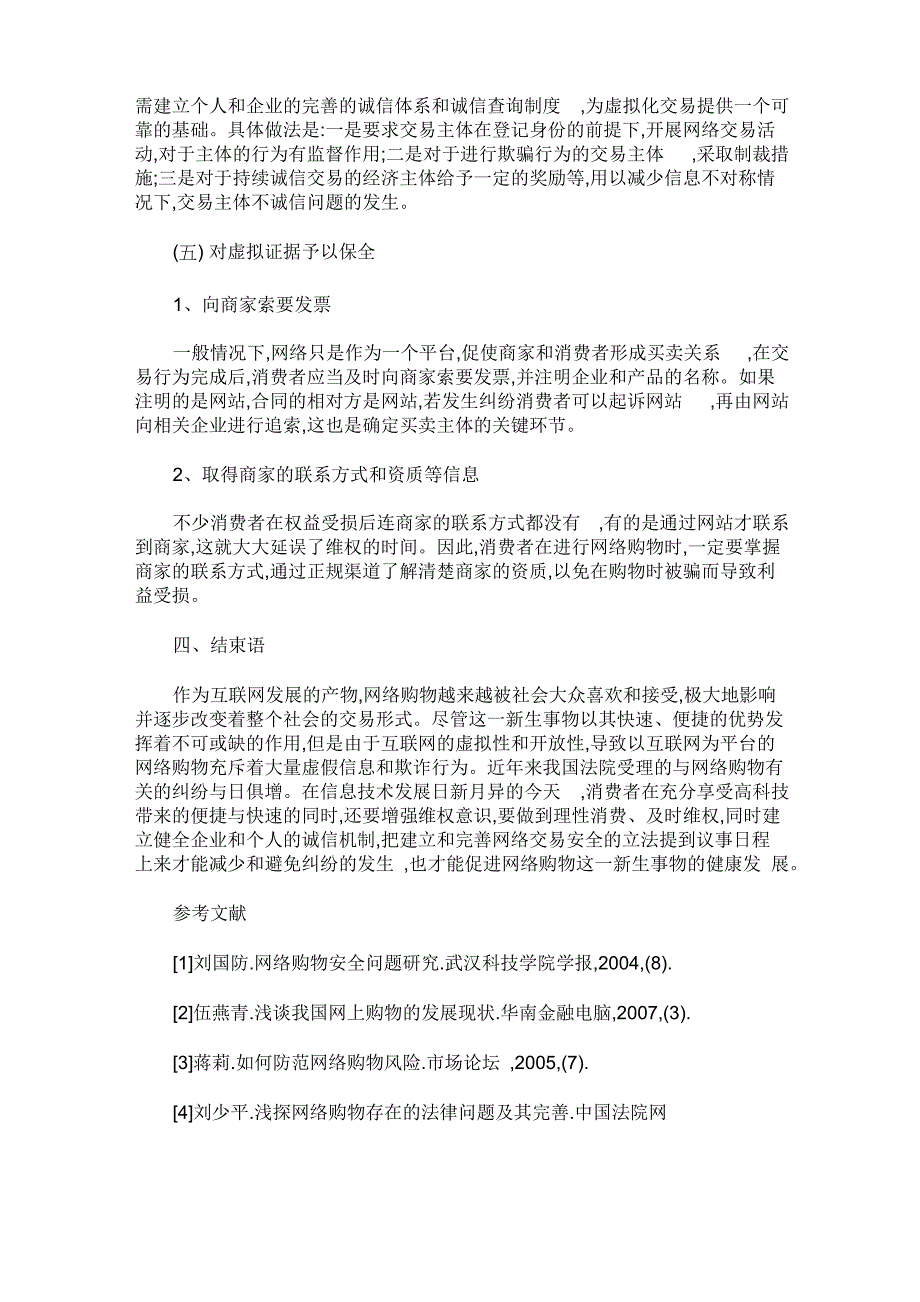 网络购物中存在的法律问题及完善_第4页