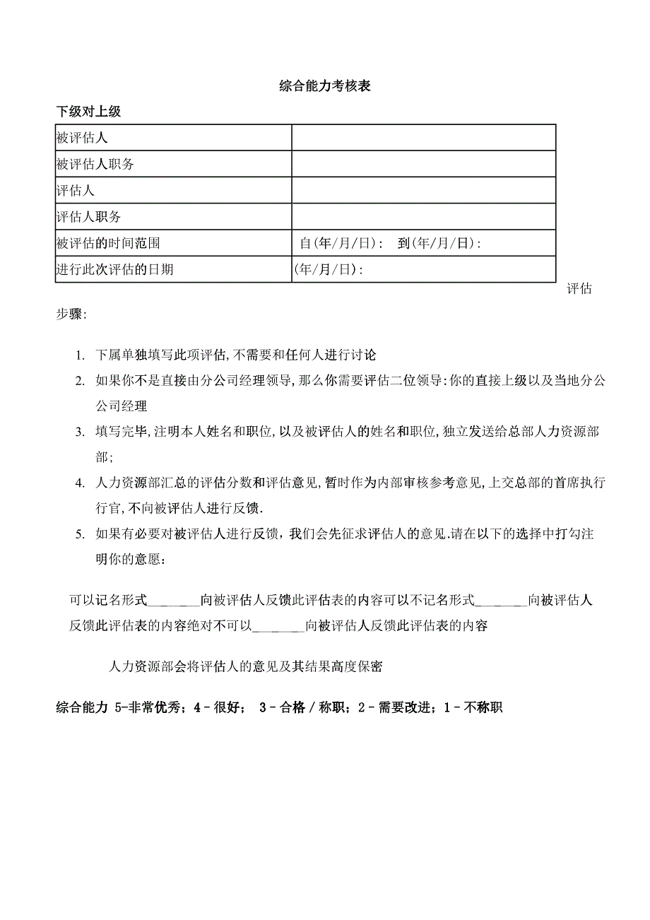 綜合能力考核表_第1页