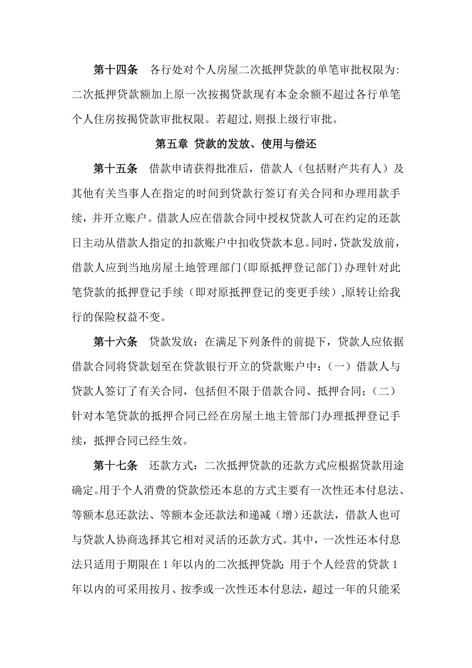 个人房屋二次抵押贷款业务操作实施细则_第4页