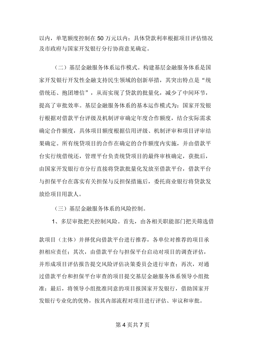 市政办金融服务体系建设意见_第4页