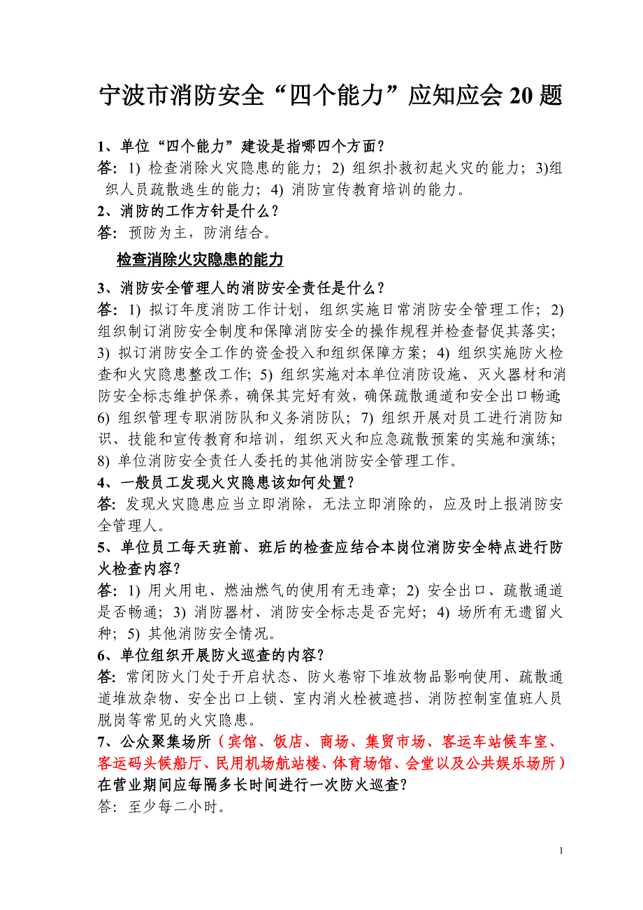 宁波市消防安全“四个能力”20问.doc_第1页