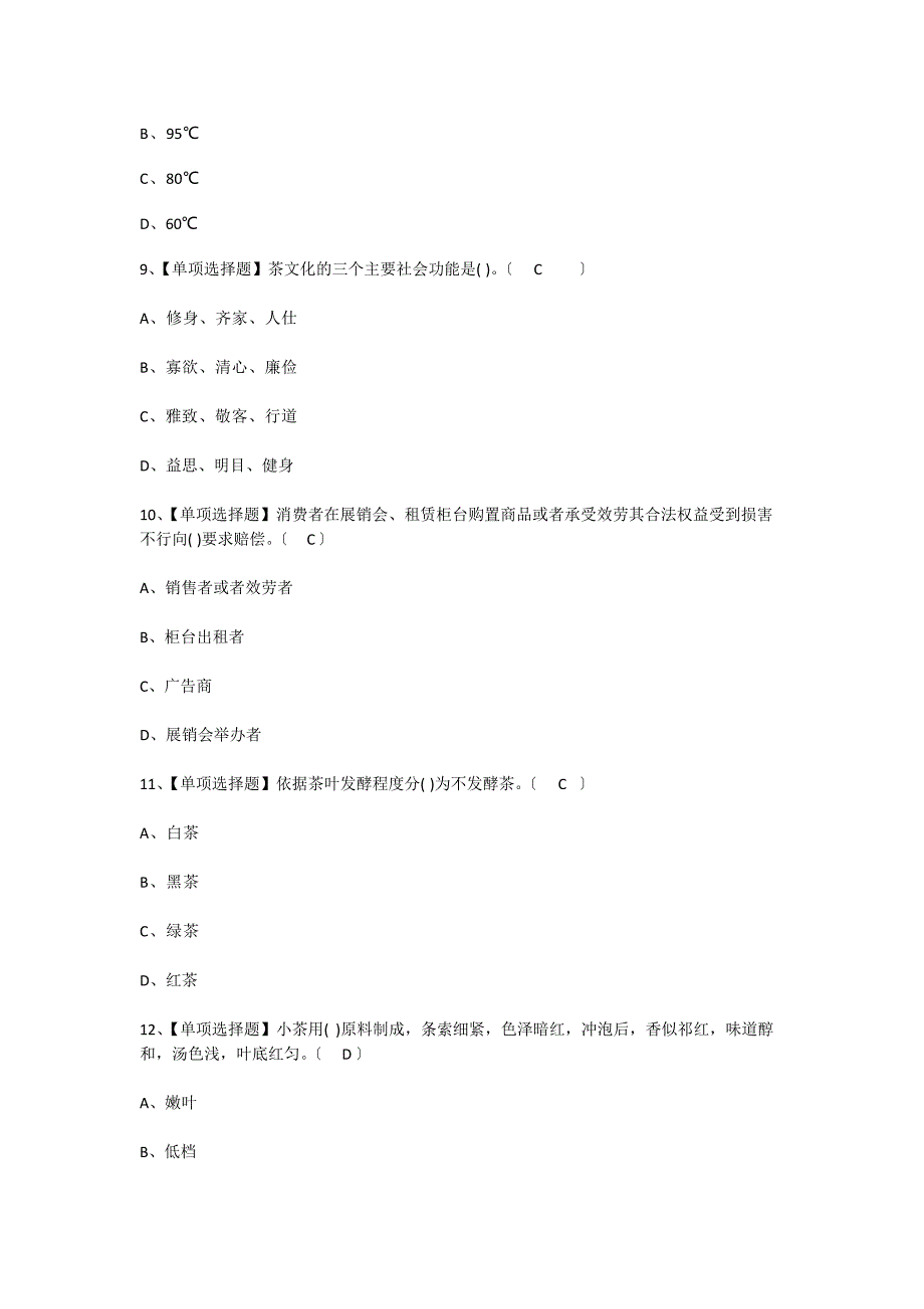 2023年茶艺师(中级)考试试卷及茶艺师(中级)模拟考试试题_第2页