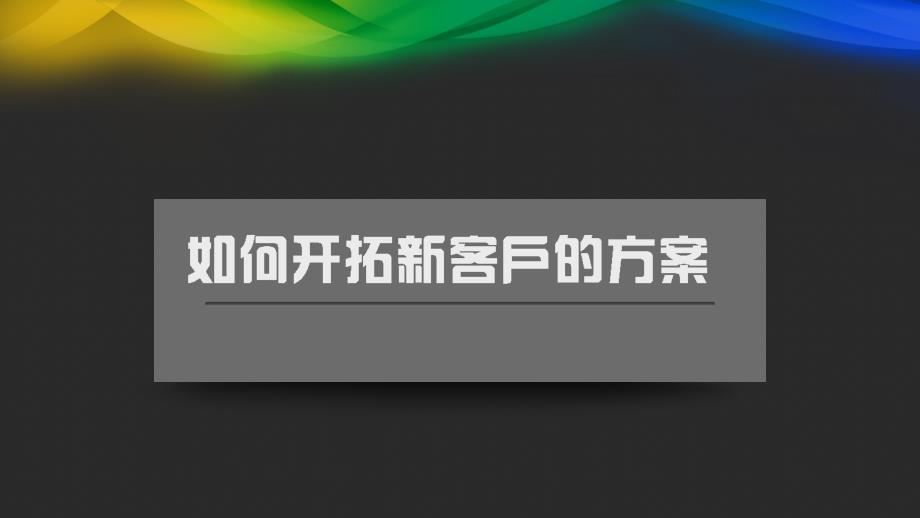 新客户开拓方案课件_第1页