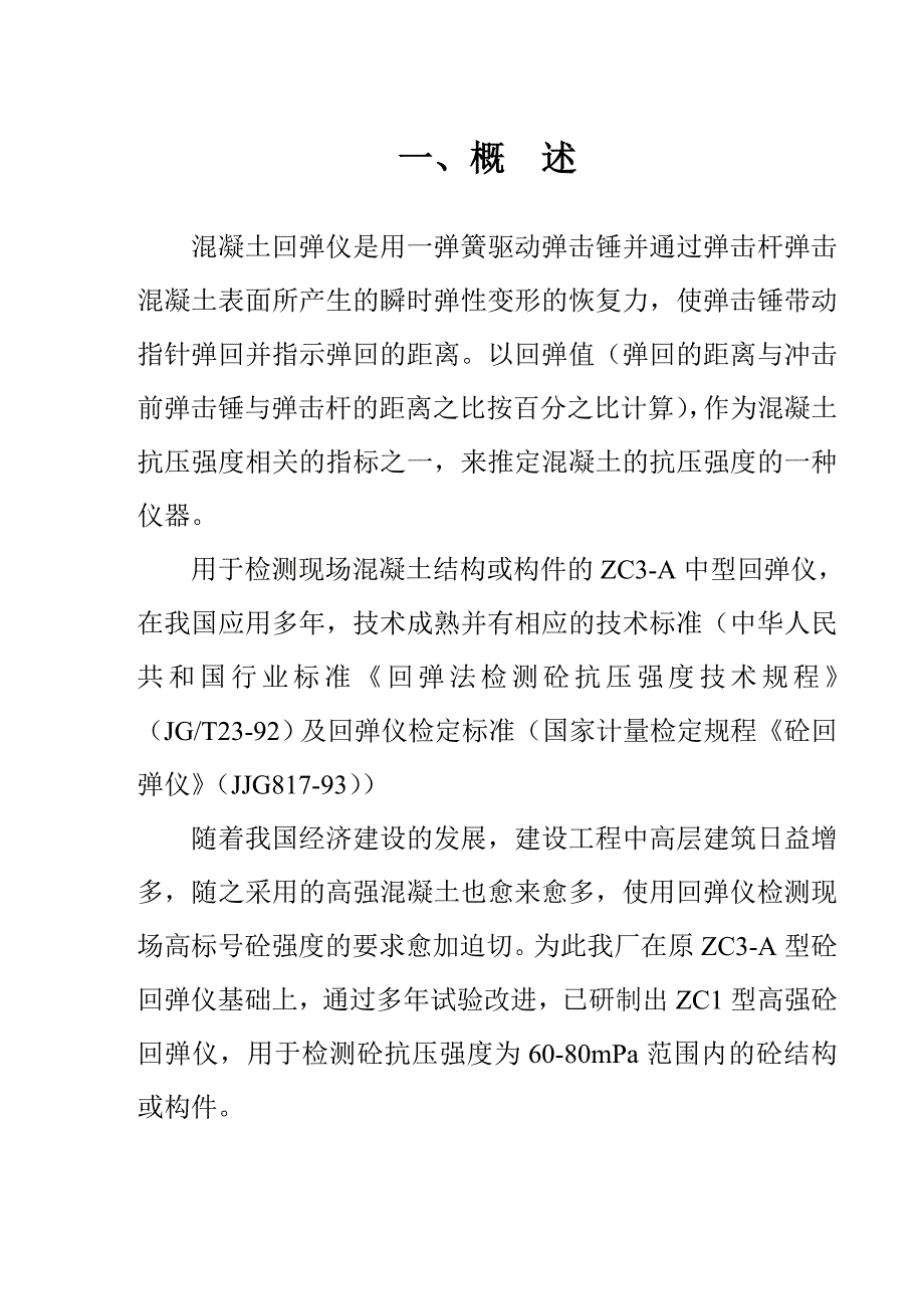 ZC1型高强回弹仪说明书_第3页