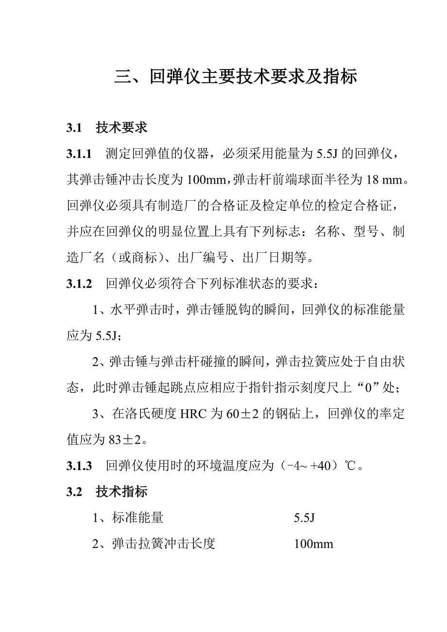 ZC1型高强回弹仪说明书_第5页