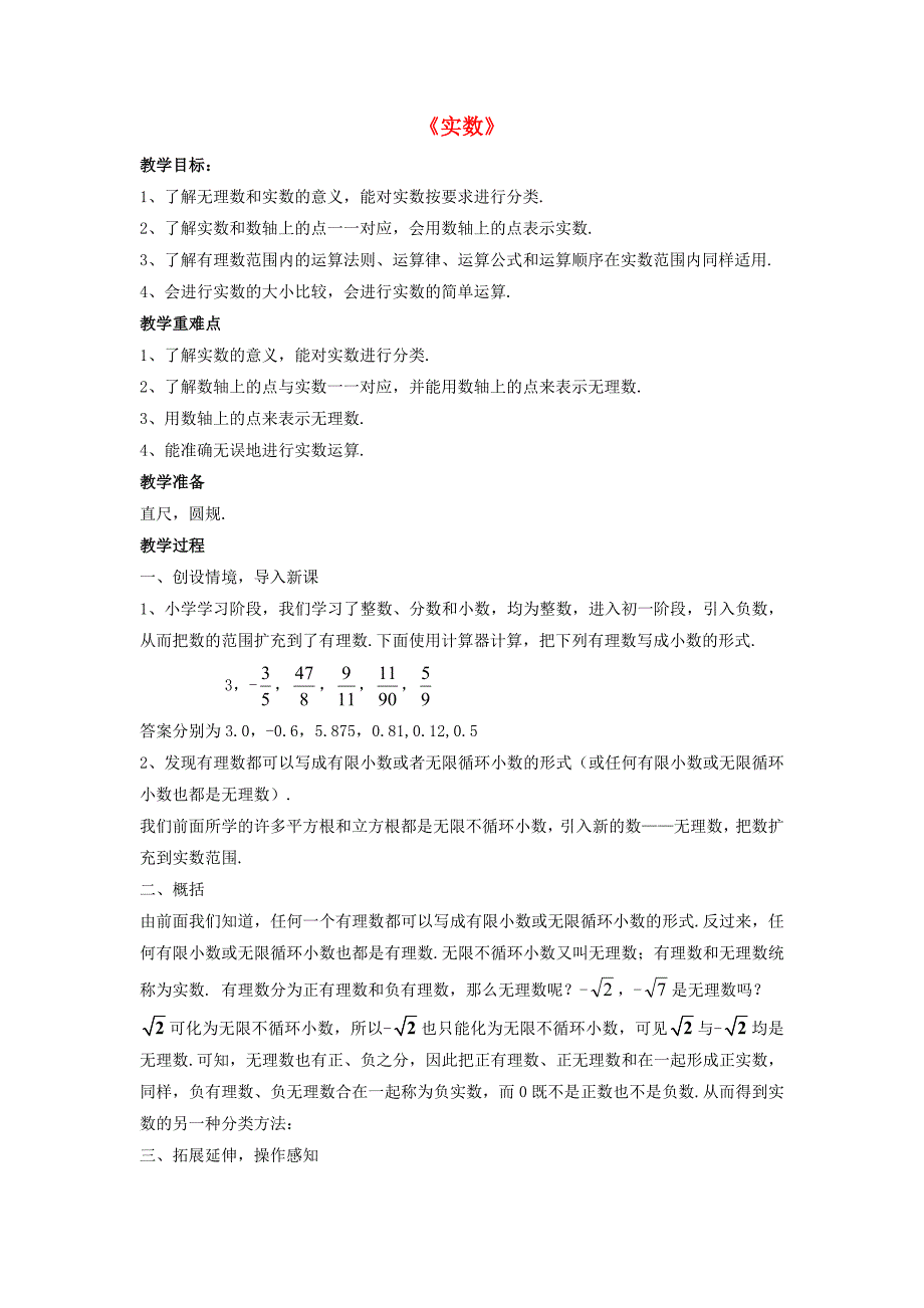 2015春七年级数学下册 6.2《实数》教案1 （新版）沪科版_第1页