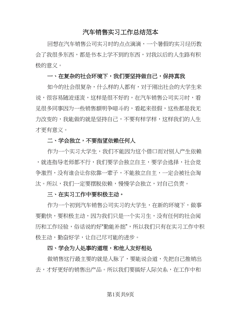 汽车销售实习工作总结范本（5篇）.doc_第1页