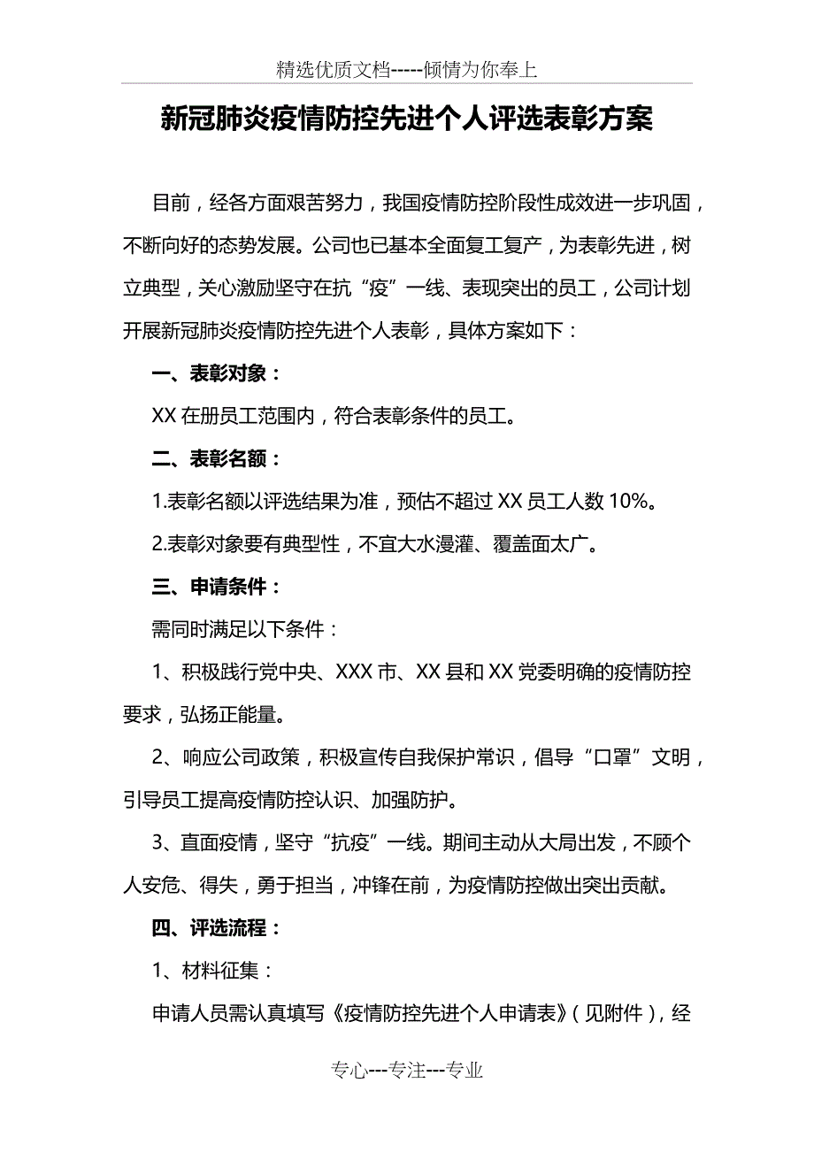 新冠肺炎疫情防控先进个人评选表彰方案_第1页