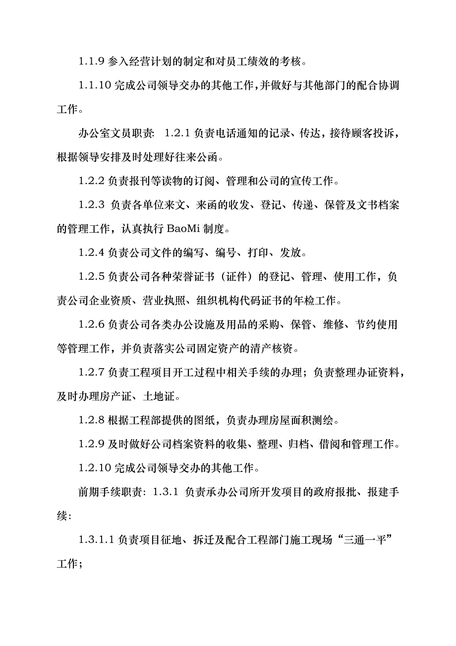 某公司管理各部门岗位职责_第4页