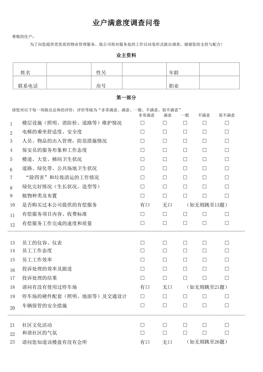 客户满意度调查问卷_第1页