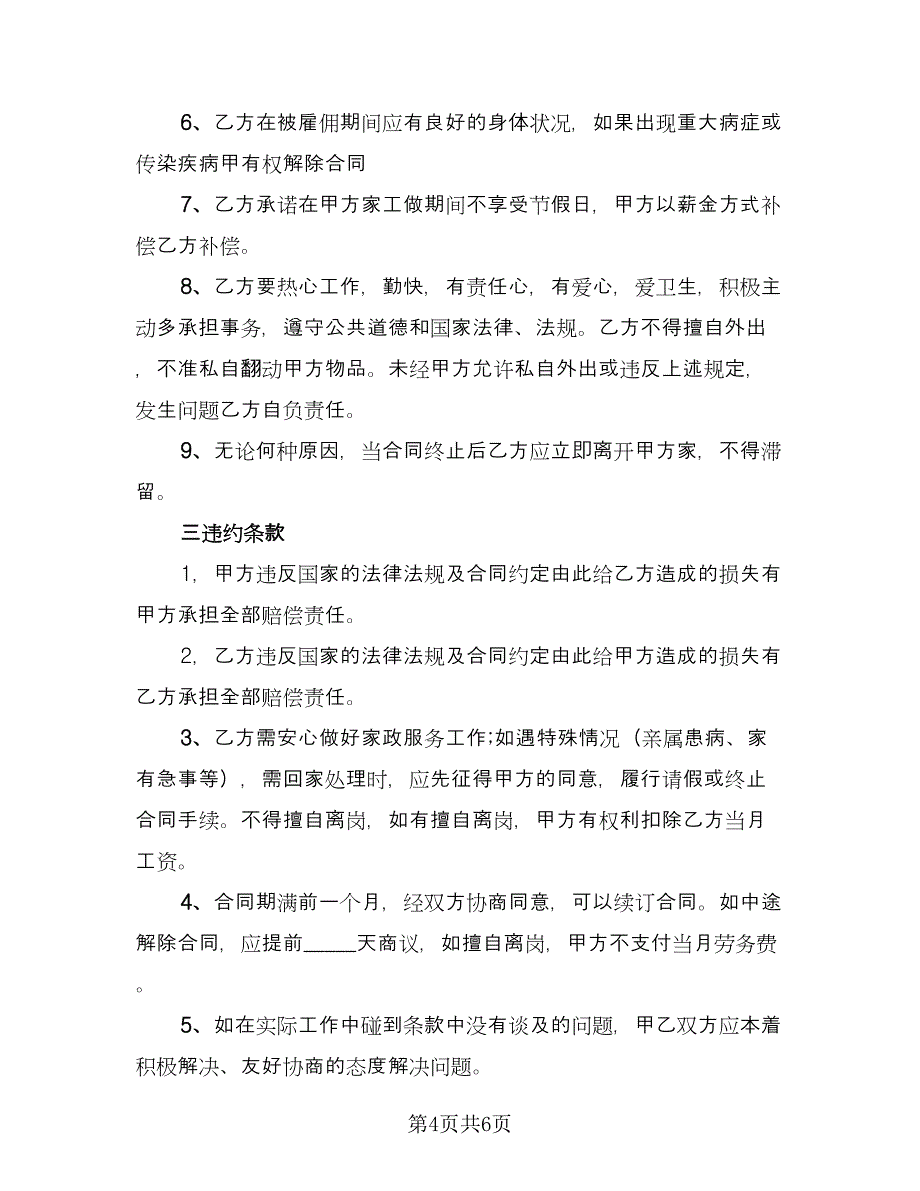 保姆雇佣协议精选版（3篇）.doc_第4页