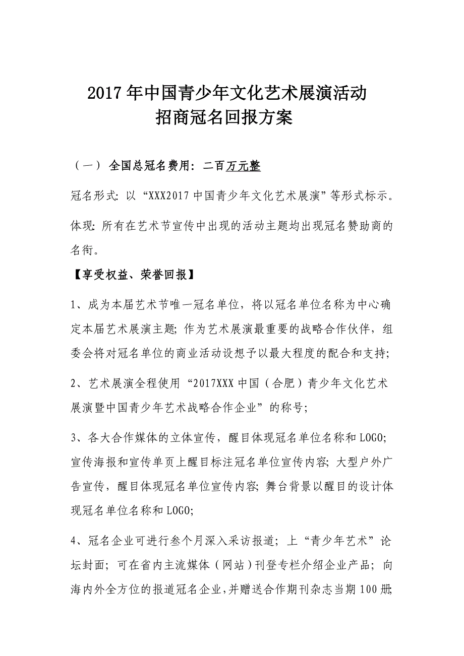 2017年中国青少年文化艺术展演活动招商回报方案_第1页