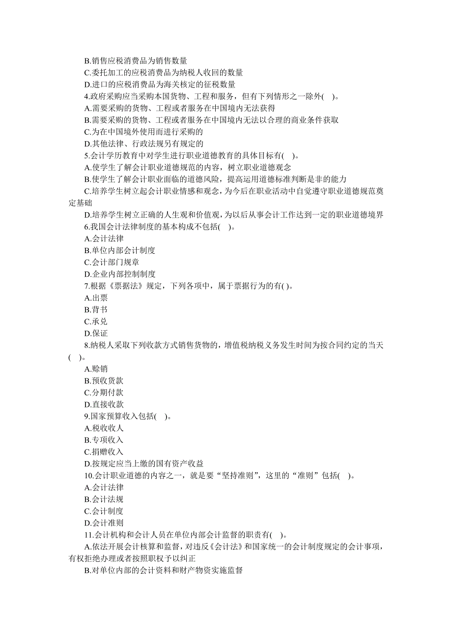 江苏2014年会计从业考试《财经法规》全真模拟卷(二).doc_第4页