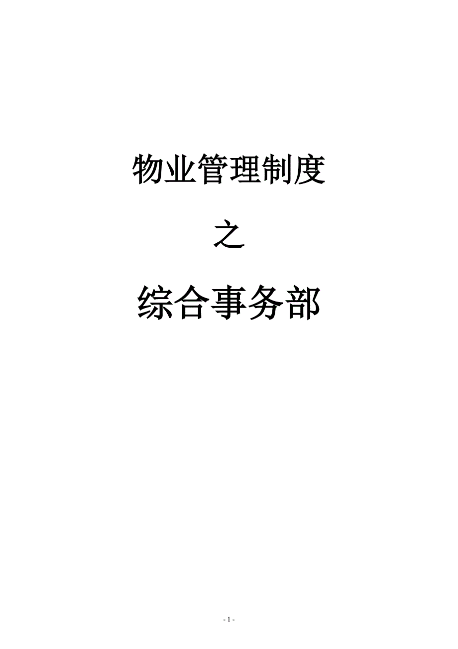 综合事务部管理制度_第1页