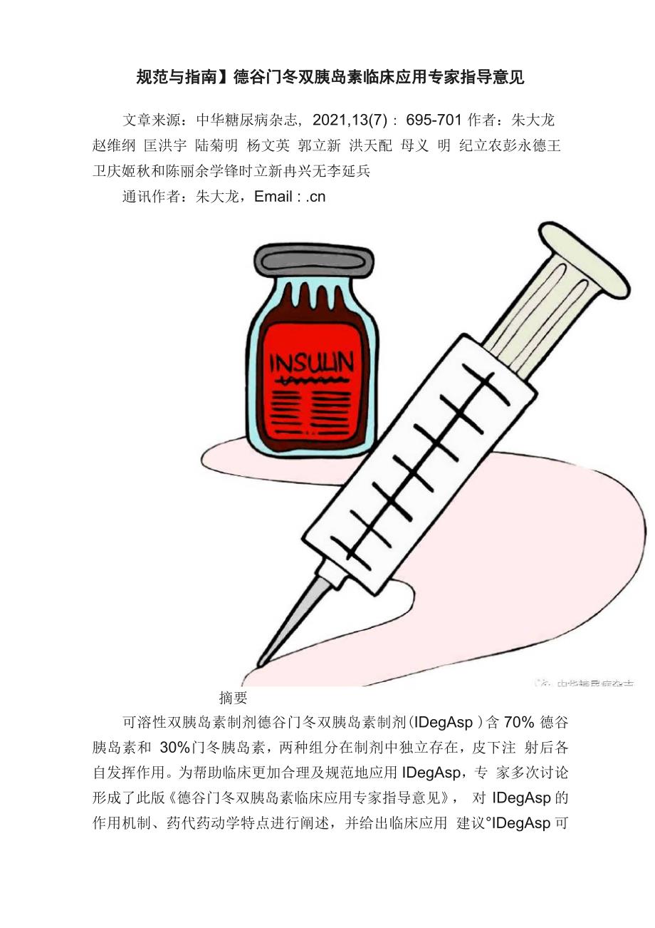 德谷门冬双胰岛素临床应用专家指导意见_第1页