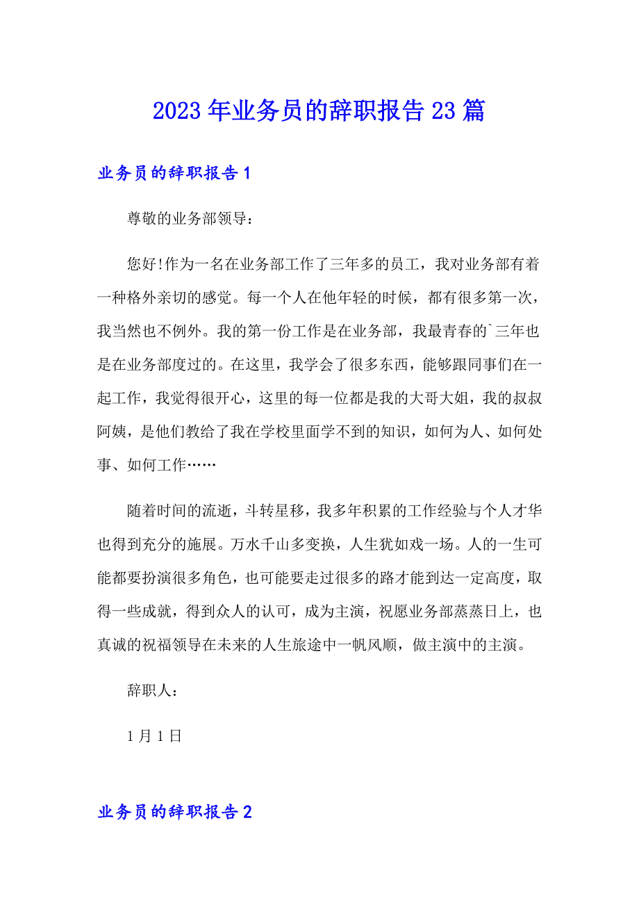 2023年业务员的辞职报告23篇_第1页