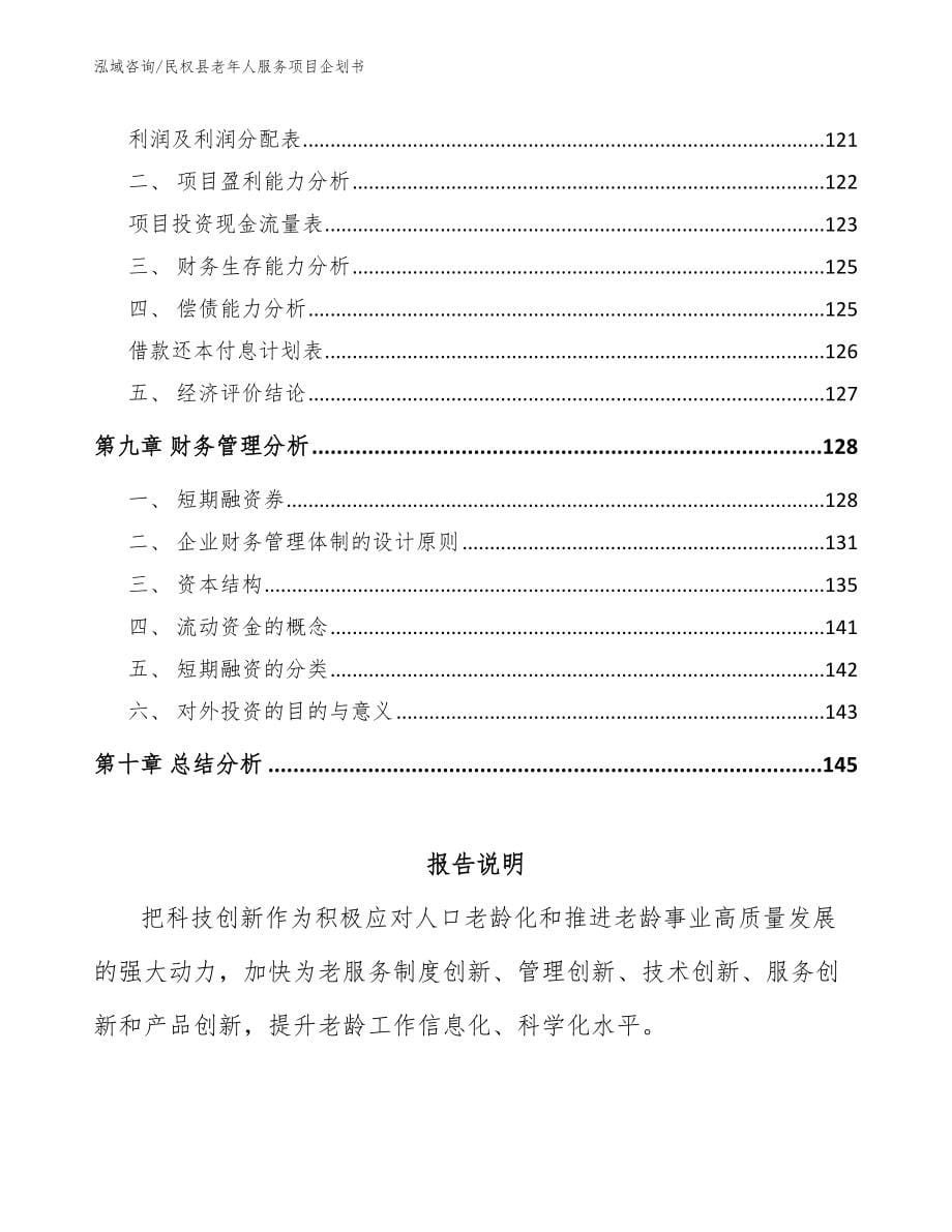 民权县老年人服务项目企划书_第5页