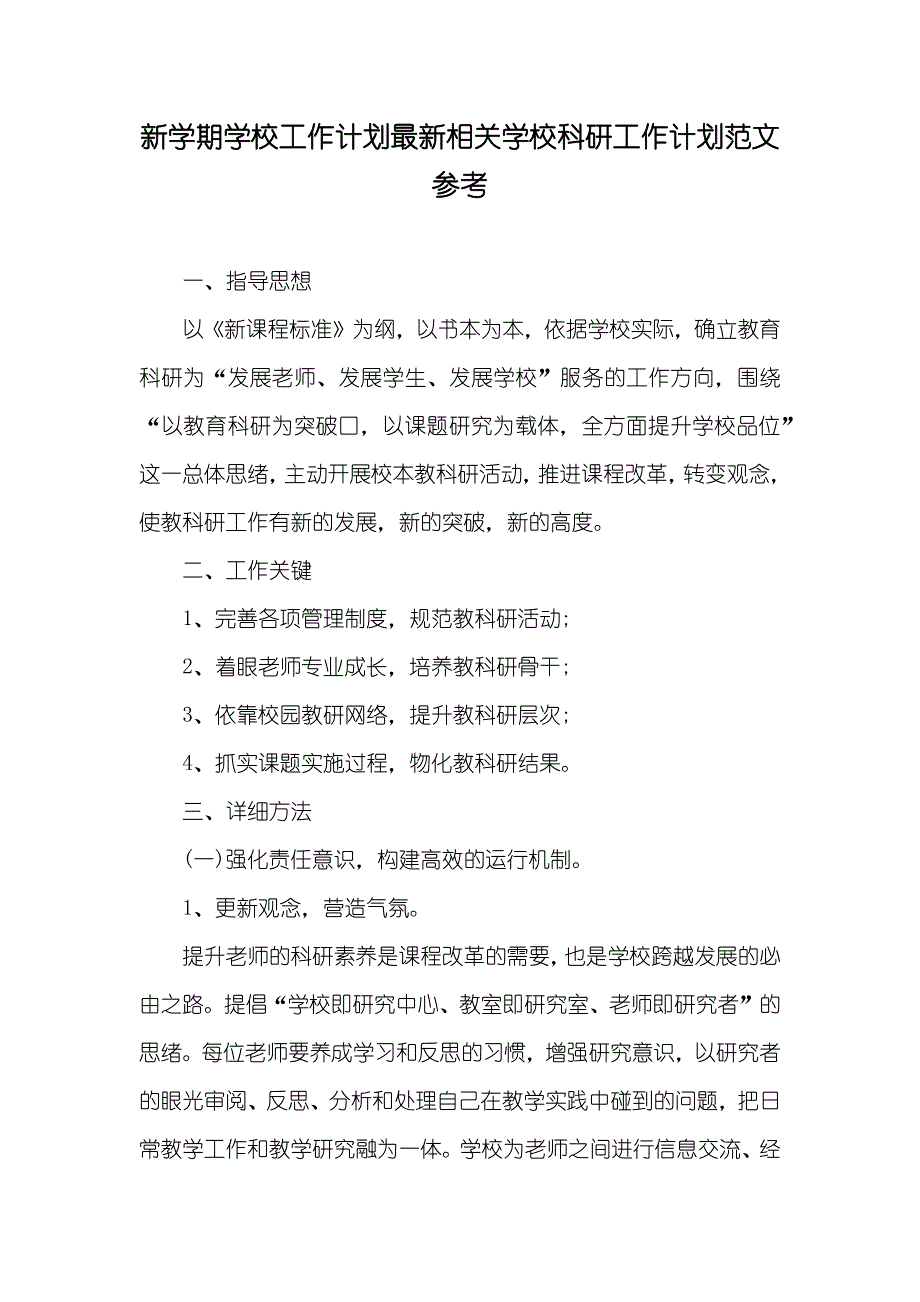 新学期学校工作计划最新相关学校科研工作计划范文参考_第1页