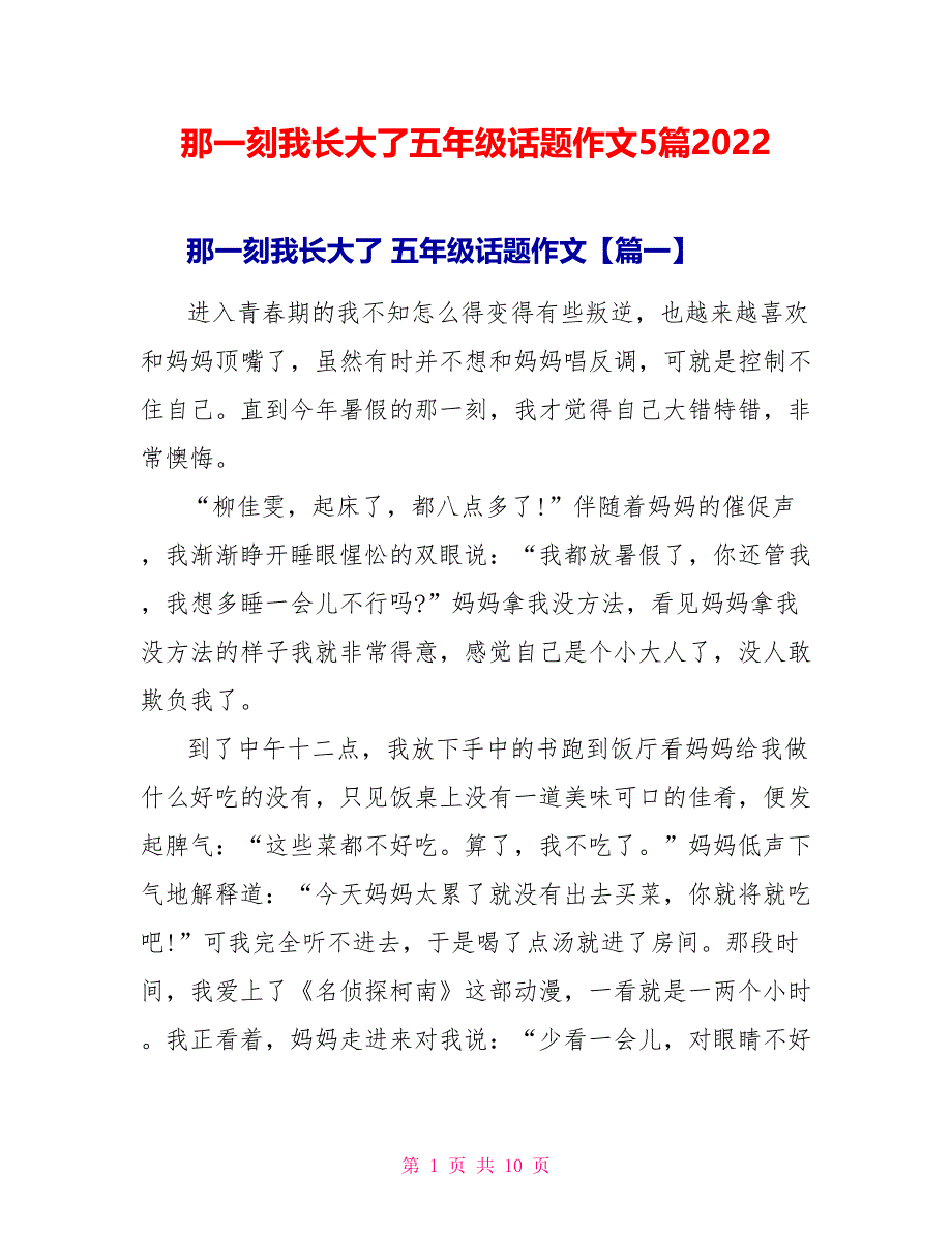 那一刻我长大了五年级话题作文5篇2022_第1页