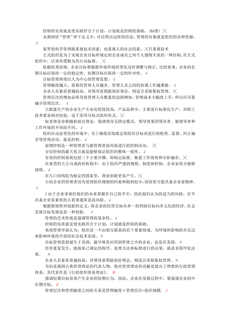 考前冲刺练习题管理学基础电大_第4页