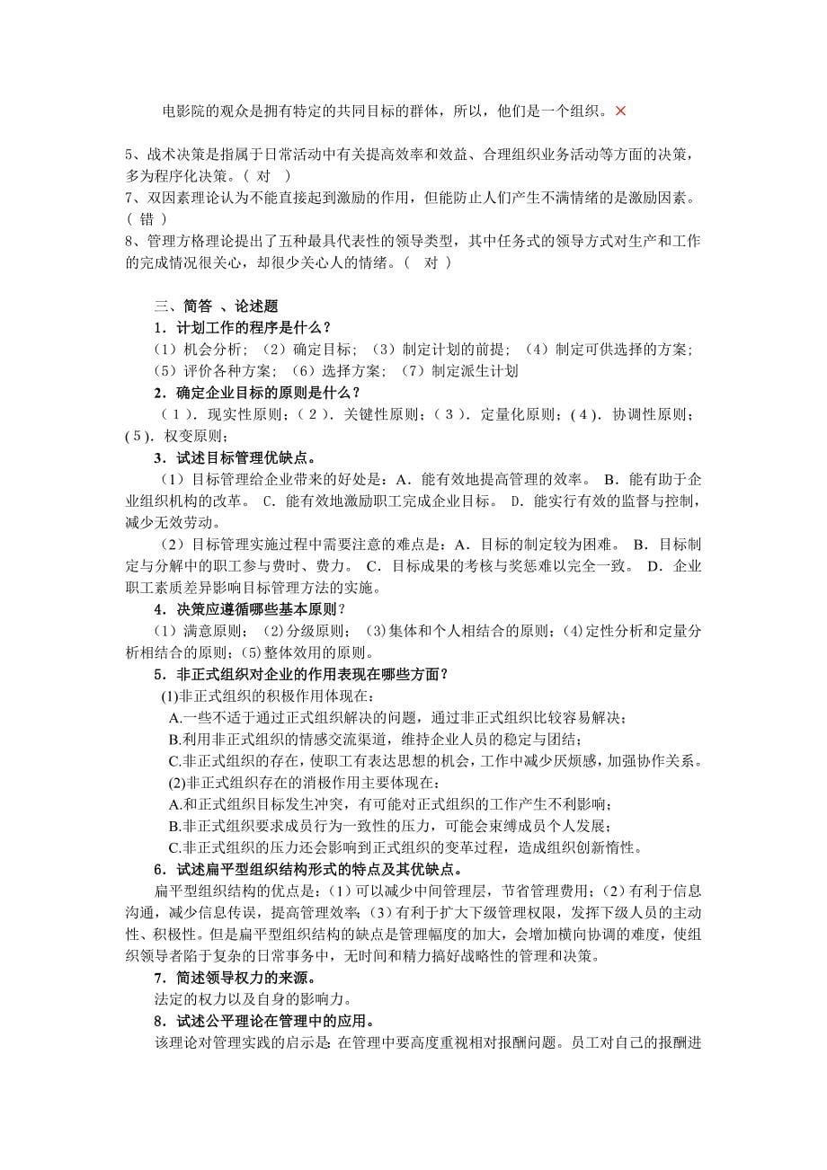 考前冲刺练习题管理学基础电大_第5页