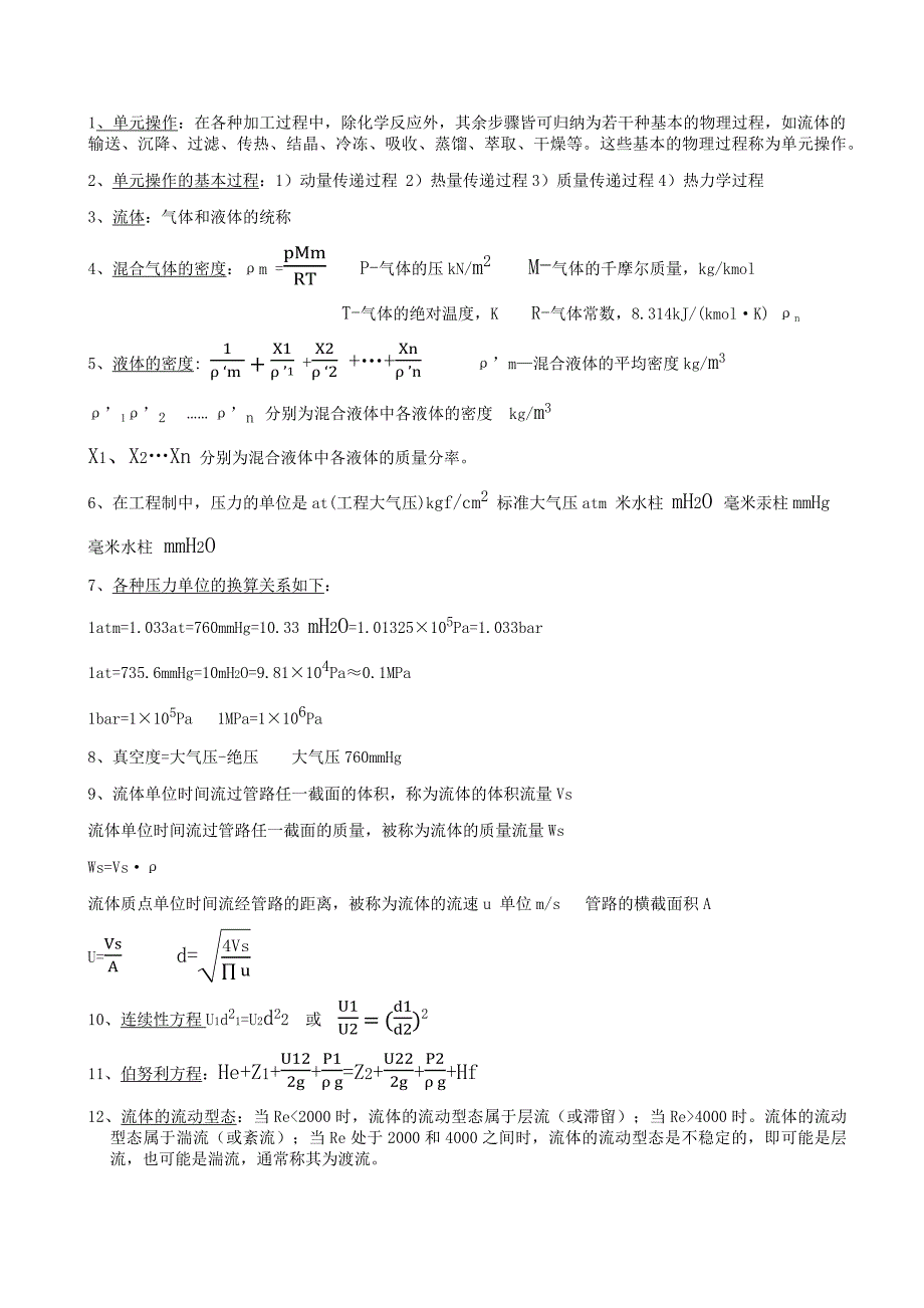 化工原理重点复习.docx_第1页