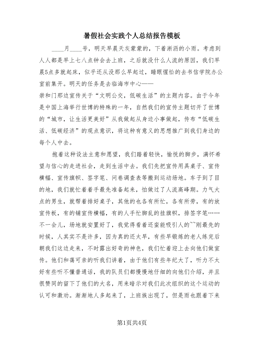 暑假社会实践个人总结报告模板（2篇）.doc_第1页